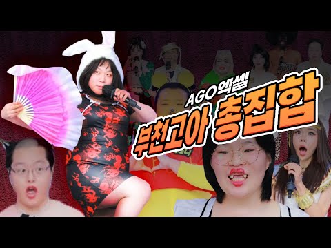 Ago 엑셀 10화, 부천 아고 특집