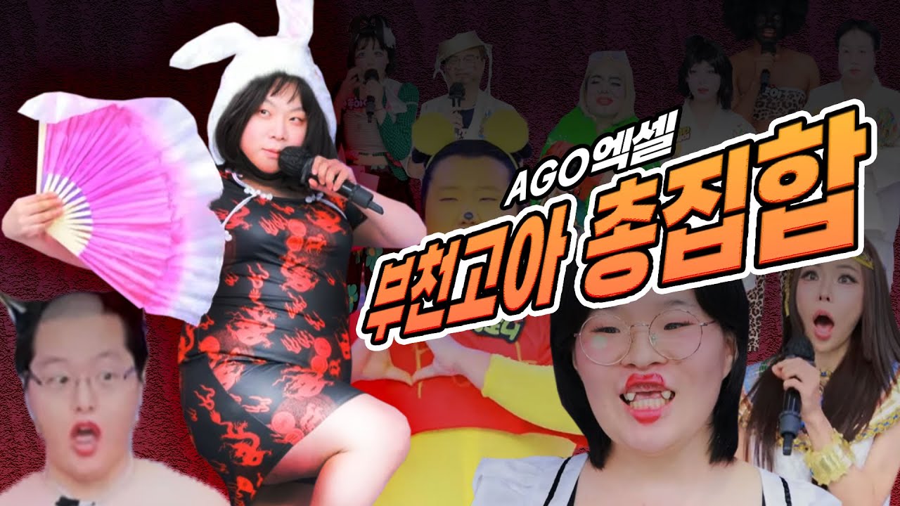 Ago 엑셀 10화 부천 아고 특집 🎬