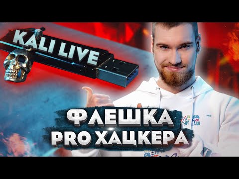 Как установить на флешку Kali Linux 2021 с возможностью сохранения?