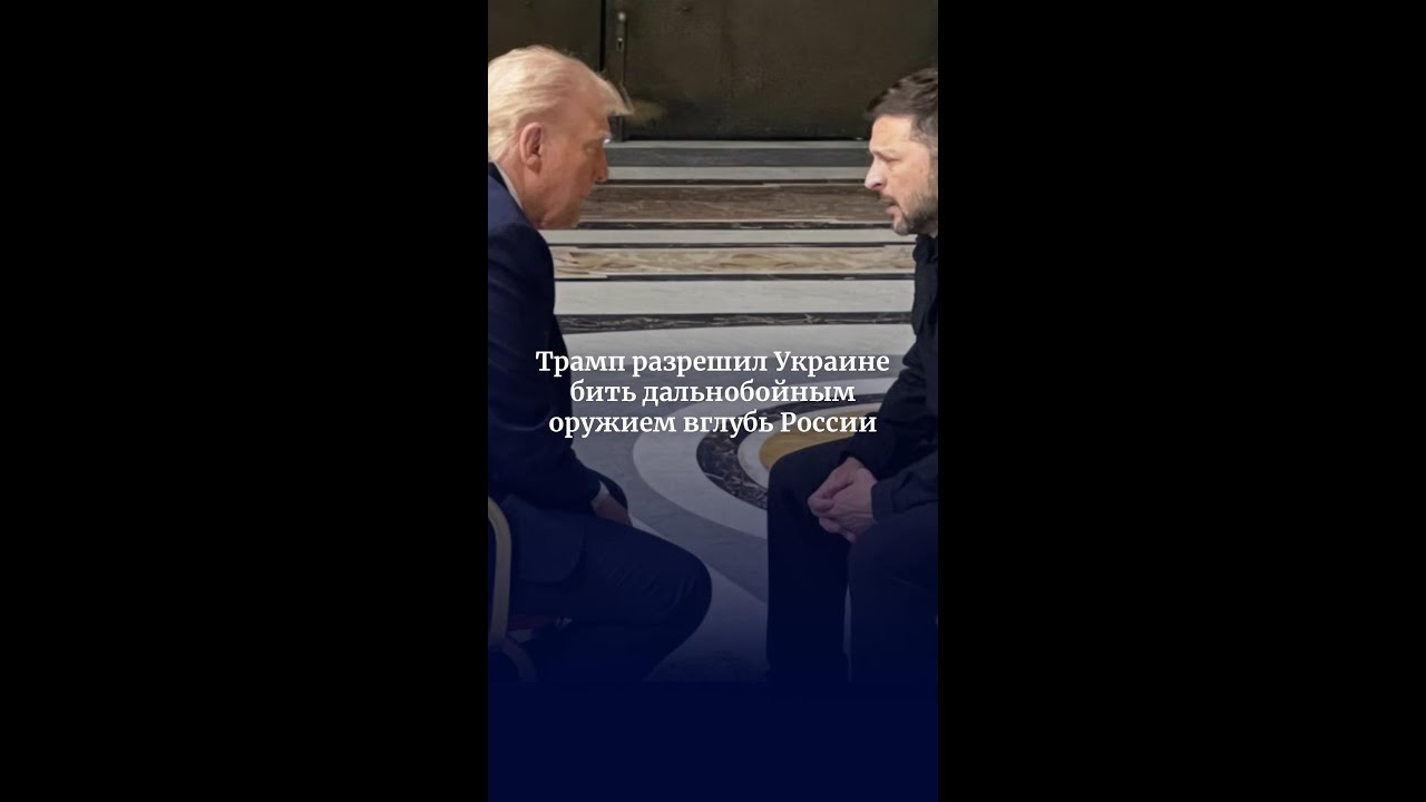 Трамп разрешил Украине наносить удары по России 🎯