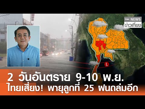 2 วันอันตราย 9-10 พ.ย. ไทยเสี่ยง! พายุลูกที่ 25 ฝนถล่มอีก  | TNN ข่าวเที่ยง | 1–11-68