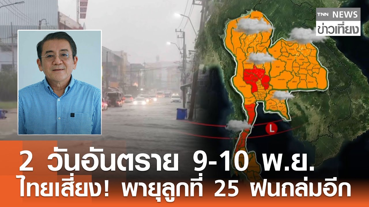 2 เตือน 2 วันอันตราย 9-10 พ.ย. ไทยเสี่ยงฝนถล่มและพายุลูกใหม่ 🌧️