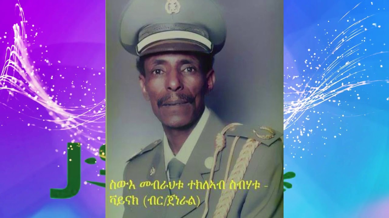 ምስጢራዊ ሰነድ ከይወጹ ተኣጊዶም ዘለዉ በዓል መን'ዮም 🎉