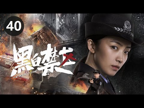 【ENG Sub】《黑白禁区》第40集 淦小暖目睹陆明松枪杀谭小四（欧豪/李乃文）【CCTV热播剧场】