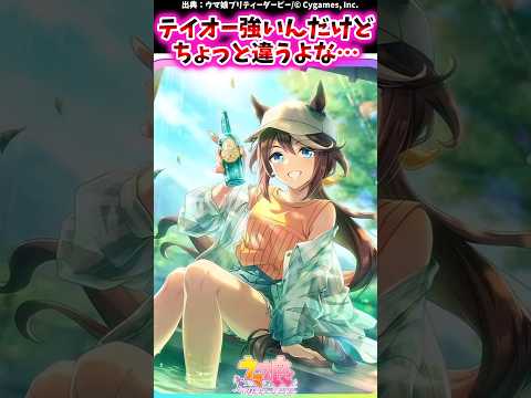 テイオー強いんだけどちょっと違うよな…に対するみんなの反応集 #shorts #ウマ娘 #ウマ娘プリティーダービー