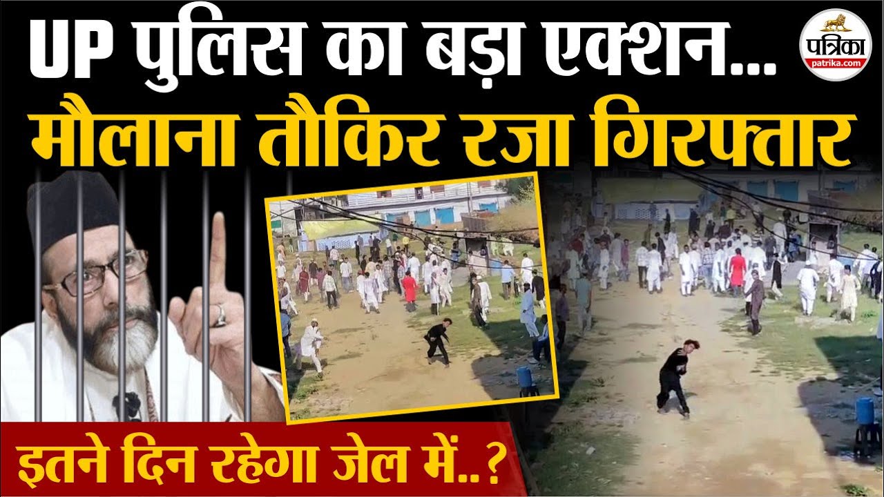 Bareilly: UP Police Arrest Maulana Tauqeer Raza 🚓