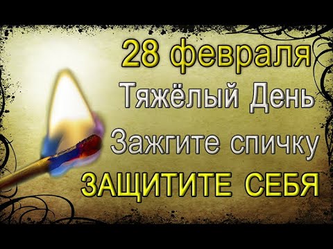 28 февраля — День Сатаны 🔥 Защитите себя