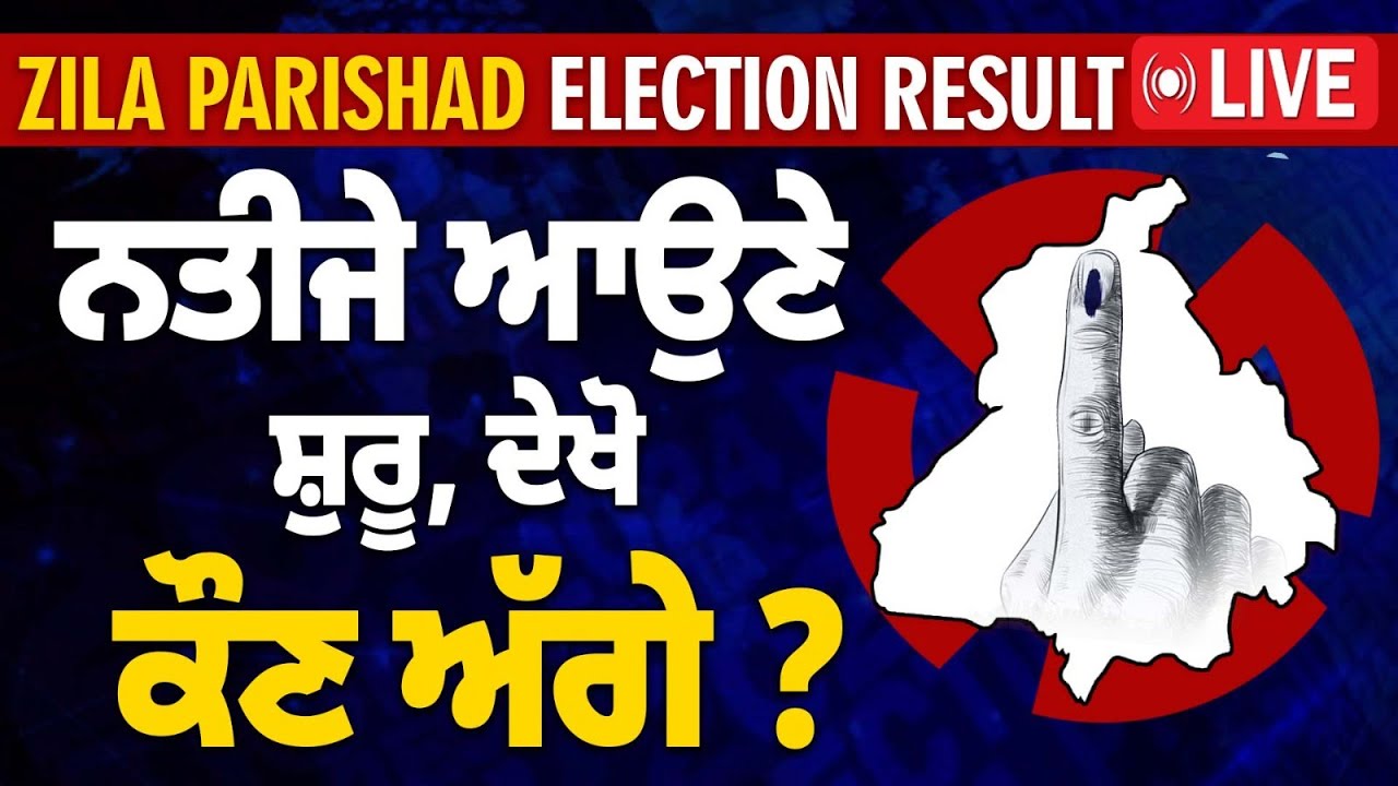 Punjab Zila Parishad & Panchayat Samiti Results 🗳️