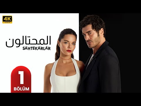 المسلسل التركي مدبلج | المحتالون | الحلقة 1 Arabic Dubbed | جودة عالية #مسلسلات_تركية