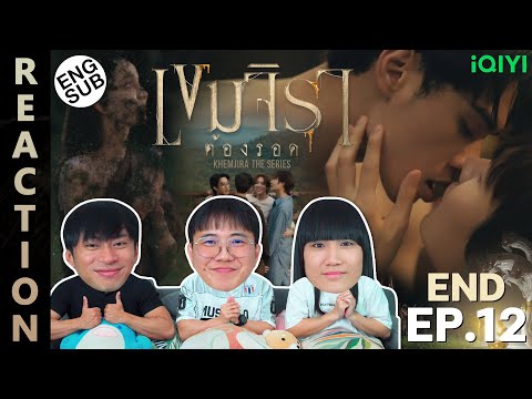 (ENG SUB) [REACTION] เขมจิราต้องรอด Khemjira The Series | EP.12 (END) | IPOND TV