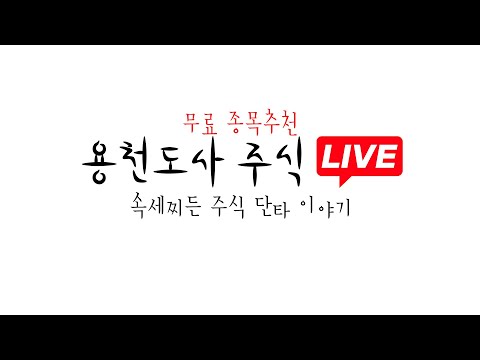 [ 하이스틸(+11%) 공략 ] 07월 23일 수요일  용천도사 주식 단타 라이브   Feat. 종목 추천