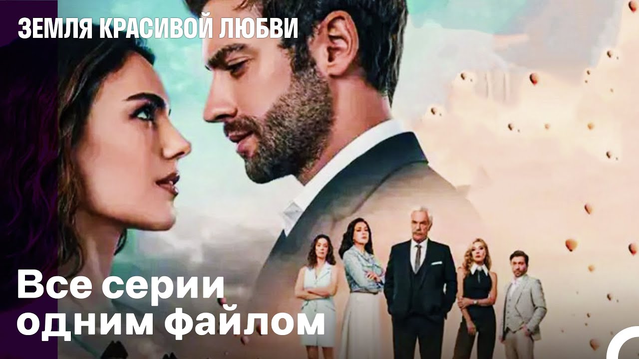 Земля красивой любви все серии | Русский дубляж 🎬