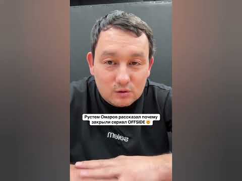 РУСТЕМ ОМАРОВ рассказал почему закрыли сериал OFFSIDE 🤯