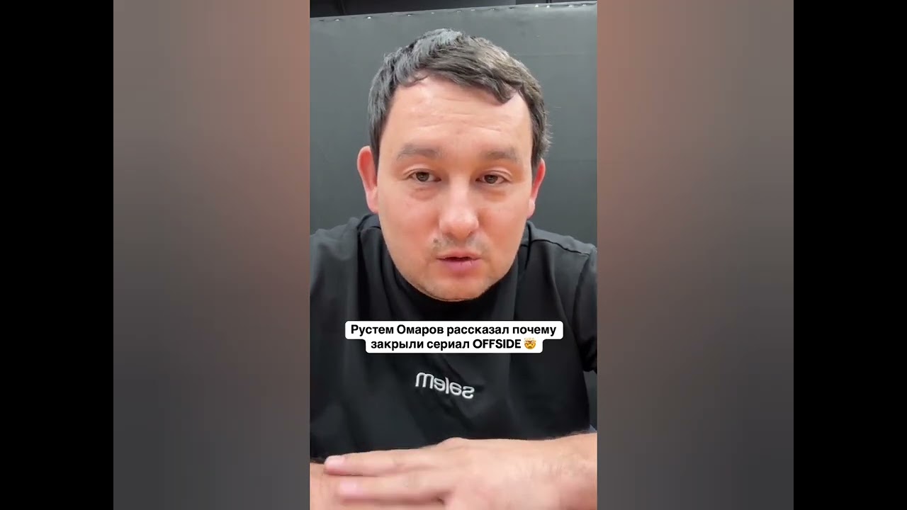 Рустем Омаров раскрывает причины закрытия сериала OFFSIDE 🤔