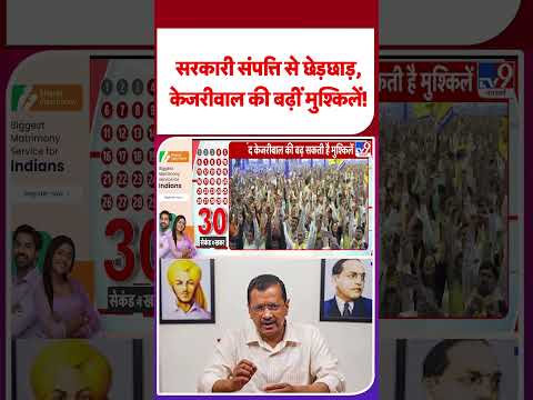 Arvind Kejriwal Breaking:सरकारी संपत्ति से छेड़छाड़, Arvind Kejriwal की बढ़ीं मुश्किलें!#shorts #yt