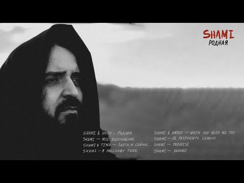 SHAMI - Я расскажу тебе (Альбом "Родная", 2023)