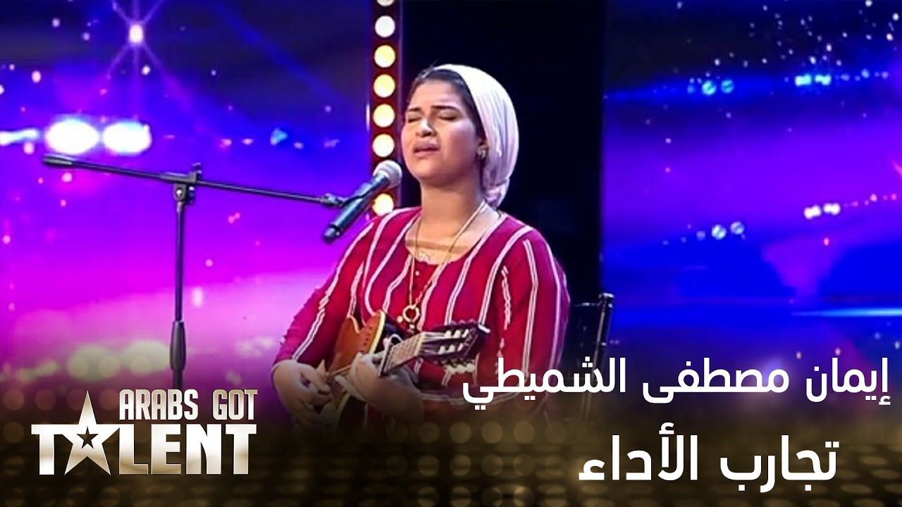 إيمان مصطفى الشميطي تغني وتعزف في Arabs Got Talent 🎶