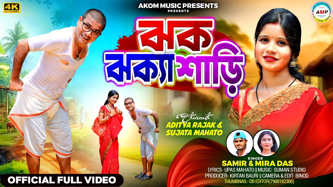 Jhak Jhaka Saree 🌟 | New Purulia Song 2025 ft. Aditya & Sujata | Soulful Singing by Samir Mira