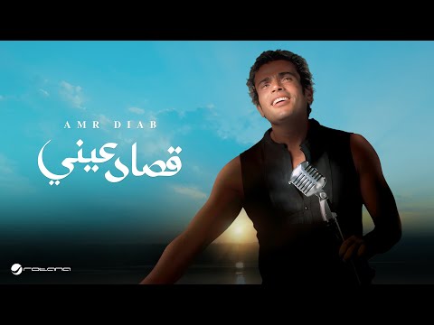 Amr Diab - Qusad Einy | عمرو دياب - قصاد عيني