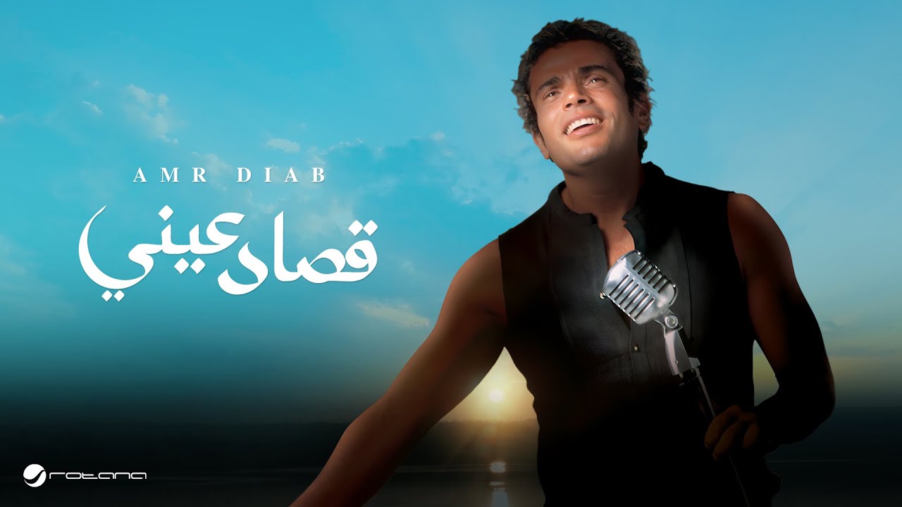 Amr Diab - Qusad Einy 🎶 | عمرو دياب - قصاد عيني