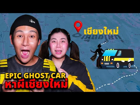 Epic Ghost Car EP.119 พิสูจน์ผี!! จังหวัดเชียงใหม่ครั้งแรก!! (น่ากลัวมากๆ)