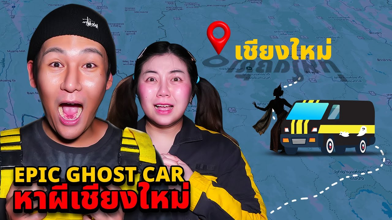 Epic Ghost Car EP.119 🔥 ผีจริงในเชียงใหม่ครั้งแรก! พิสูจน์สุดสยอง
