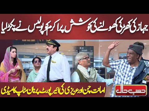 Amanat Chan and Azizi's Non-Stop Comedy at the Airport