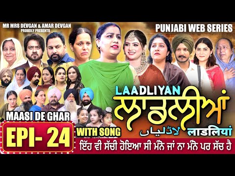 LAADLIYAN | ਲਾਡਲੀਆਂ | EPISODE 24 | लाडलियां | لاڈلیاں | #mrmrsdevgan #punjabiwebseries #drama #mindo