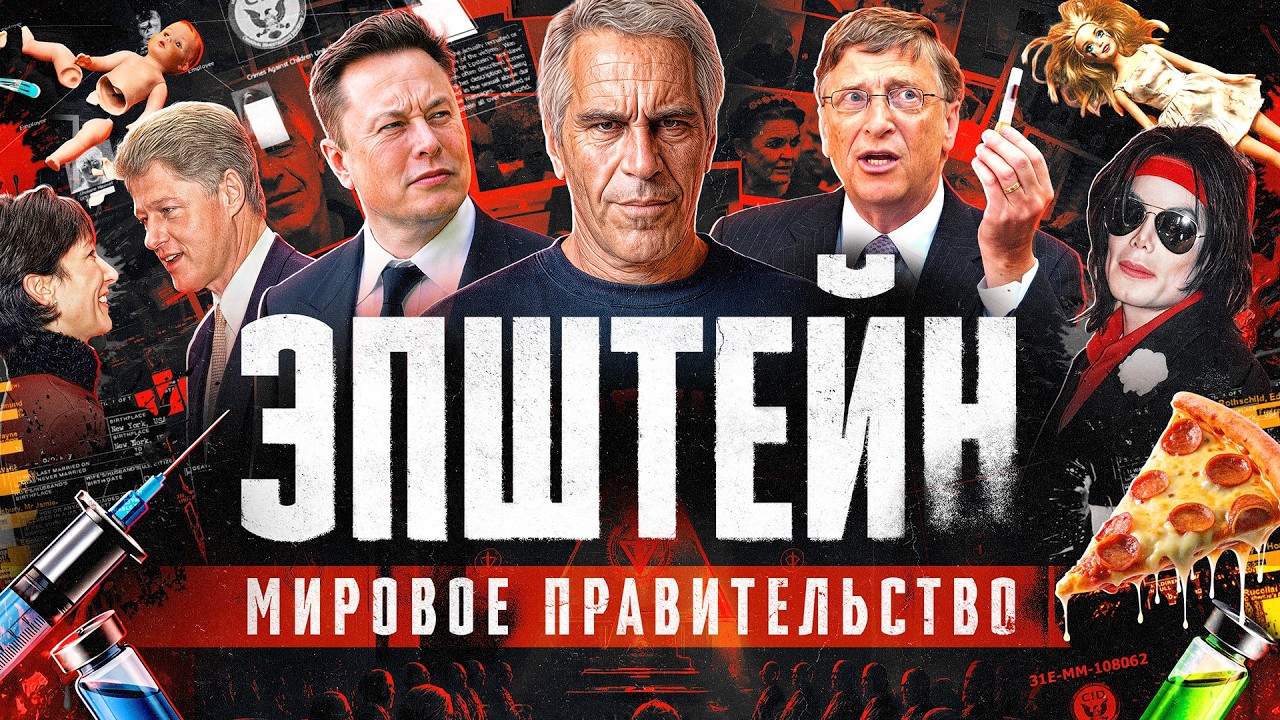 Файлы Эпштейна: кто реально управляет миром? 🌍