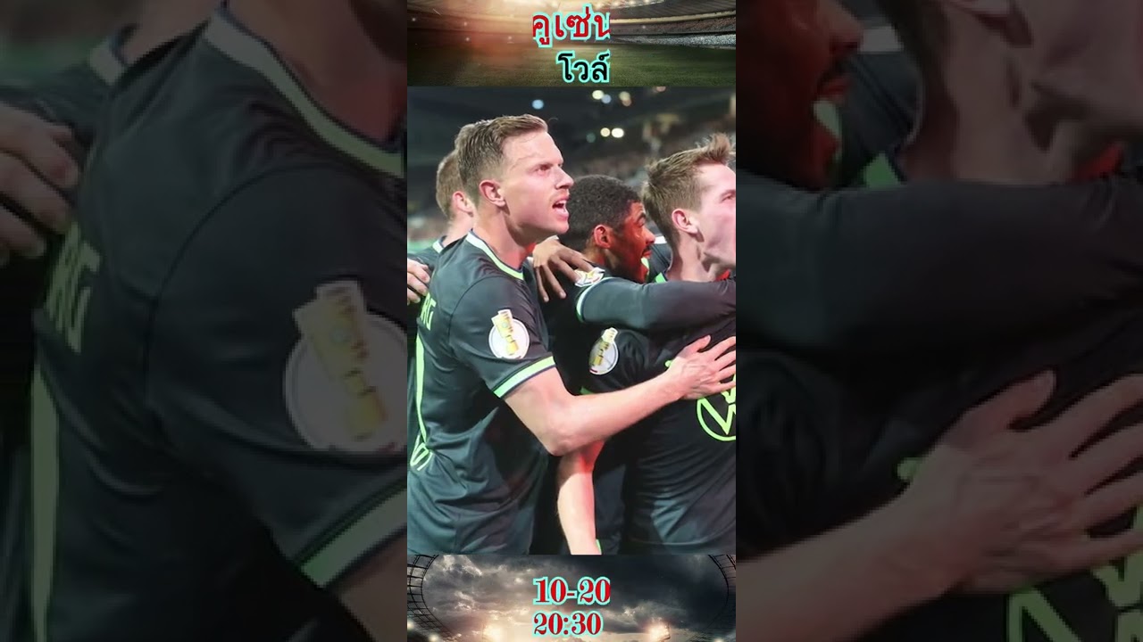 ไฮไลท์ฟุตบอล เลเวอร์คูเซ่น vs โวล์ฟสบวร์ก 🏟️