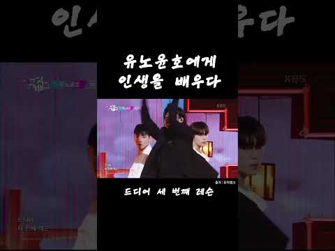 유노윤호 첫번째 레슨... #밈 #유행밈