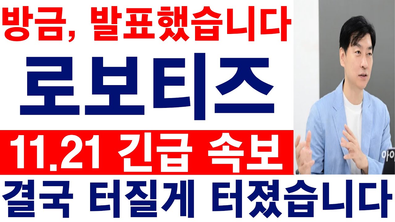로보티즈 주가전망 💥, 오늘 발표로 급등 예상
