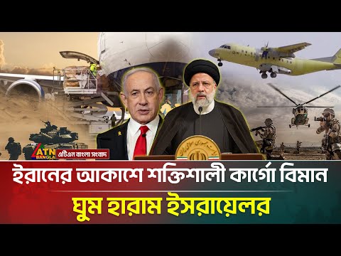 āĻāĻŦāĻžāϰ āĻāϰāĻžāύā§āϰ āĻāĻāĻžāĻļā§ āĻļāĻā§āϤāĻŋāĻļāĻžāϞ⧠āĻāĻžāϰā§āĻā§āĻž āĻŦāĻŋāĻŽāĻžāύ, āĻĻā§āĻļā§āĻāĻŋāύā§āϤāĻžā§ āύā§āϤāĻžāύāĻŋā§āĻžāĻšā§ | ATN Bangla News