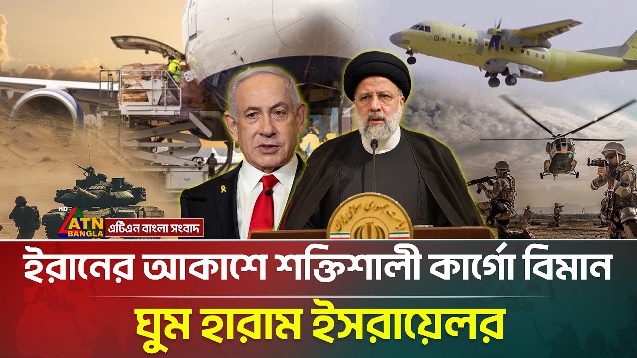 ইরানের আকাশে শক্তিশালী কার্গো বিমান: নেতানিয়াহুর উদ্বেগ বাড়ছে ✈️