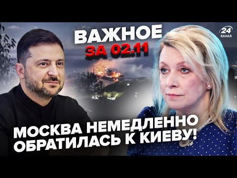 🤯Захарова НАКИНУЛАСЬ на Зеленського! Пентагон ДАЄ ЗСУ Томагавки. ЗАВОРУШКА в Туапсе. ВАЖЛИВЕ 02.11