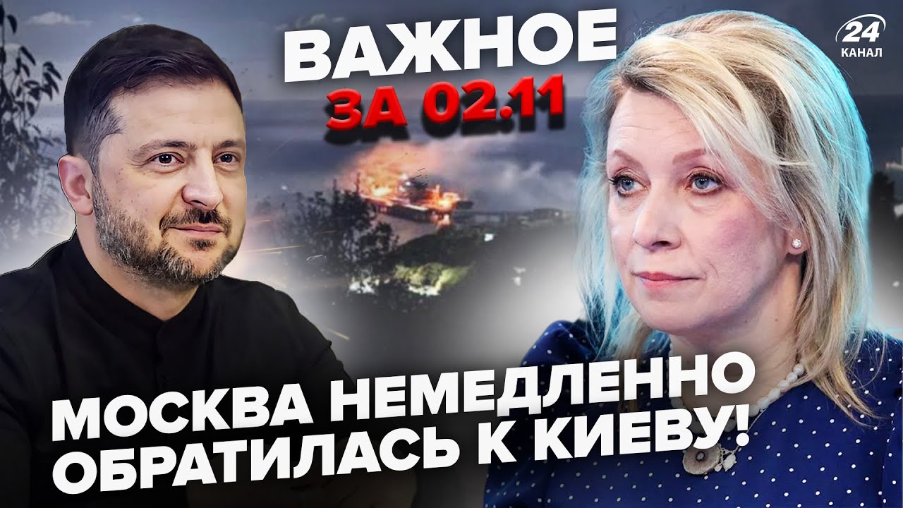 Захарова критикує Зеленського, Пентагон передає ЗСУ Томагавки — головні новини 02.11 🇺🇦