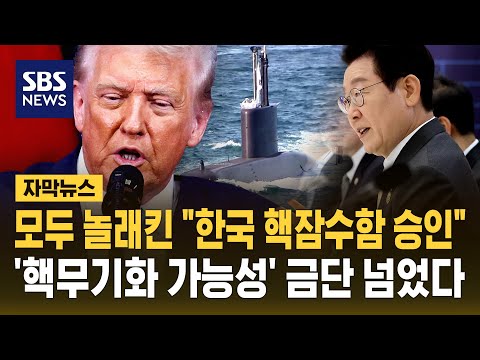 모두 놀래킨 "한국 핵잠수함 승인"…'핵무기화 가능성' 금단 넘었다 (자막뉴스) / SBS