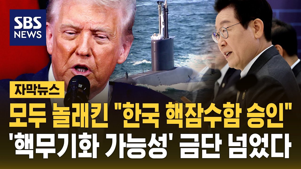 한국 핵추진잠수함 건조 승인! 🇰🇷 핵무기화 가능성에 긴장감 고조