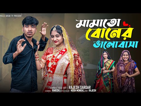 মামাতো বোনের ভালোবাসা | Mamato Boner Bhalobasa l Bangla Natok 2025 l Rohan & Sathi l Moner Moto TV
