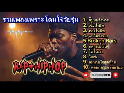 รวมเพลงเพราะโดนใจวัยรุ่น #aihiphop #airap #rap #raphiphop #hiphop ￼#แร็พไทย #ฮิปฮอป 