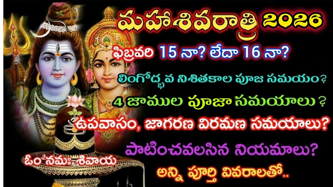 మహాశివరాత్రి 2026|Maha Shivaratri 2026 date|Maha Shivaratri 2026 date in telugu #mahashivratri #2026