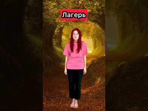 ЛАГЕРЬ 13 серия #сериал #лагерь #приключения #волшебство #лес #рек #шортс
