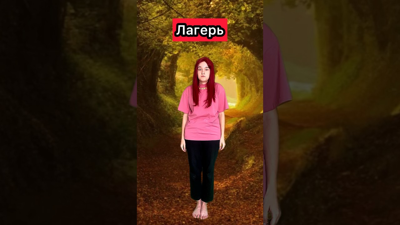 Лагерь 13 серия — захватывающие приключения и волшебство в лесу 🌲