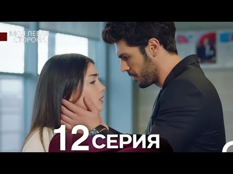 моя левая сторона 12 Серия (русский дубляж)