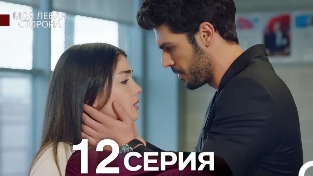 Моя левая сторона 12 серия — Русский дубляж 🎬