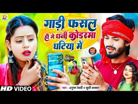 #Video |गाड़ी फसल हौ गे धनी #कोडरमा घटिया में|#Anupam Bedardi|#Khushi|tuntun yadav ke gana||xxx video