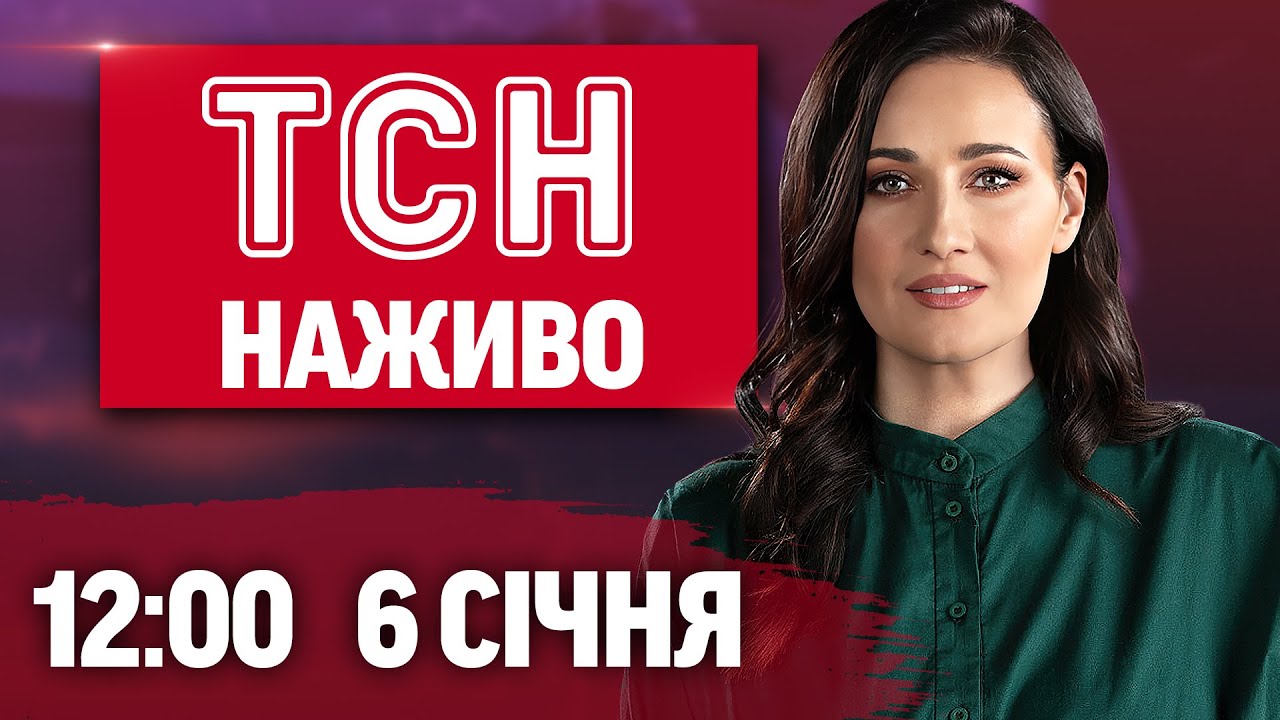 ТСН 12:00 Онлайн: Новини України та світу, 6 січня 🇺🇦