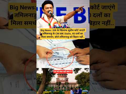 Big News: SIR рдХреЗ рдЦрд┐рд▓рд╛рдл рд╕реБрдкреНрд░реАрдо рдХреЛрд░реНрдЯ рдЬрд╛рдПрдВрдЧреЗ рддрдорд┐рд▓рдирд╛рдбреБ рдХреЗ CM MK Stalin, 40 рджрд▓реЛрдВ рдХрд╛ рдорд┐рд▓рд╛ рд╕рдорд░реНрдерди, рдмреЛрд▓реЗ.