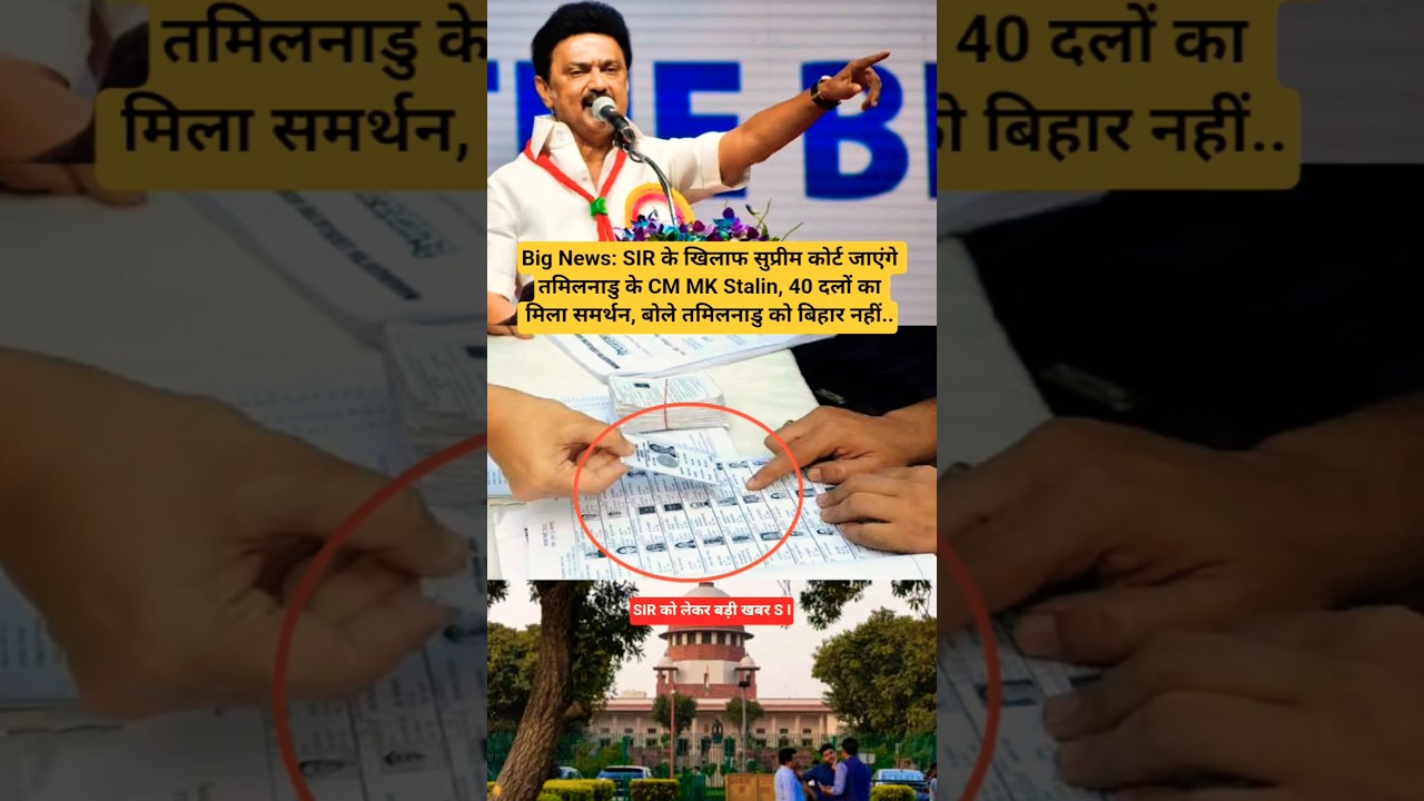 तमिलनाडु के मुख्यमंत्री MK Stalin सुप्रीम कोर्ट जाएंगे SIR के खिलाफ, 40 दलों का समर्थन प्राप्त