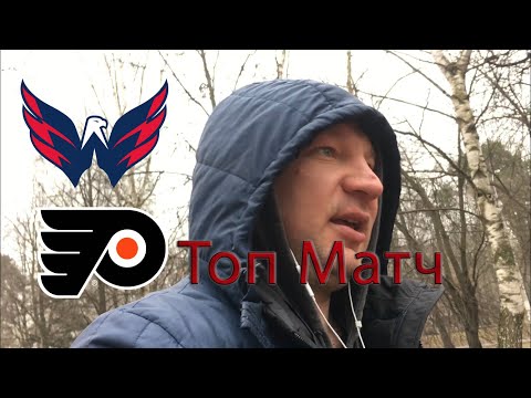 НХЛ ТОП МАТЧ !!! ВАШИНГТОН - ФИЛАДЕЛЬФИЯ / КАЛГАРИ - КОЛАМБУС